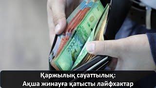 Қаржылық сауаттылық Ақша жинауға қатысты лайфхактар