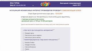 Ежегодный стимулирующий опрос 2017 на opros-2017.ga. Честный отзыв.