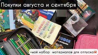 ️ЧТО ВЗЯЛА? Покупки арт материалов за 2 месяца + рассказываю про творчество в отпуске