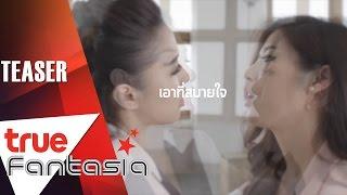 เอม น้ำ - เอาที่สบายใจ Official Teaser