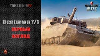 Centurion 71 Первый взгляд WoT Blitz