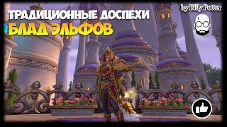 Традиционные доспехи Эльфов Крови Цепочка квестов  World of Warcraft