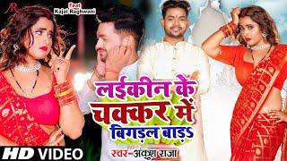 #Video  लईकीन के चक्कर में बिगड़ल बाड़S  #Ankush Raja  Ft. #Kajal Raghwani  Bhojpuri Hit Song