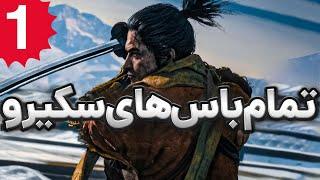 Sekiro I تمام باس های بازی سکیرو قسمت اول