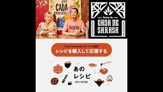 Casa De Sarasa レシピを販売開始しました コロナ対策