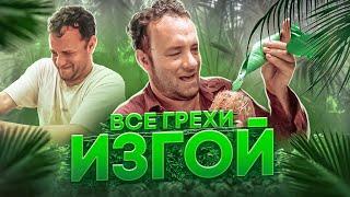 Все грехи фильма Изгой