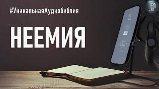 Книга Неемии. Читаем Библию вместе. УНИКАЛЬНАЯ  АУДИОБИБЛИЯ