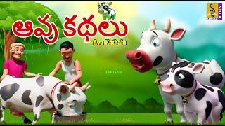 ఆవు కథలు  Telugu Kids Animation Stories  Cow Stories  Neethi Kathalu  Avu Kathalu #kidsstories