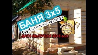 Баня 3 на 5 из БРЕВНА # СРУБ из ОСИНЫ