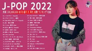 有名曲Jpop メドレー 2022 - J-POP 最新曲ランキング 邦楽 2022