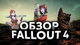 FALLOUT 4  ОБЗОР 2024