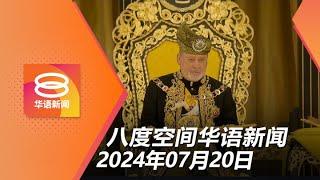 2024.07.20 八度空间华语新闻 ǁ 8PM 网络直播 【今日焦点】国家元首登基承诺真诚履职  KLIA2搭客滞留  陝西公路桥梁垮塌11死