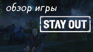 Игра для богатых детей. Обзор Stay Out в 2024 году Stalker Online