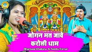 Kaila Maiya Bhajan - जोगन मत जावे करोली धाम -  Languriya Song Bhanwar Khatana or Neetu