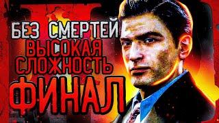 ЭТО ФИНАЛ MAFIA 2 БЕЗ СМЕРТЕЙ ВЫСОКАЯ СЛОЖНОСТЬ #3