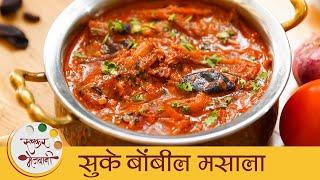 Sukke Bombil Masala - सुके बोंबील मसाला  Dry Fish Recipe  Bombay Duck Masala  Archana