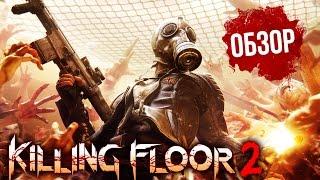 Killing Floor 2 - Мясо и грайндкор ОбзорReview