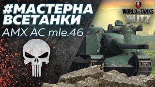 #МАСТЕРНАВСЕТАНКИ AMX AC mle. 46 World of Tanks Blitz