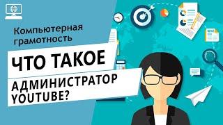 Значение слова администратор на Ютуб. Что такое администратор на Ютуб.