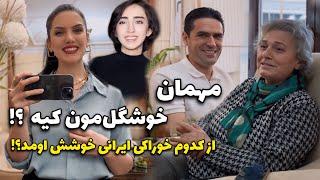 مهمان ترکیه ای داریم با چی ازش پذیرایی کردم ؟ ️که عاشقش شد