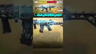 با یک ترفند ساده این گان متیک رو فورا بگیر #کالاف_دیوتی_موبایل #کالاف_موبایل #callofdutymobile