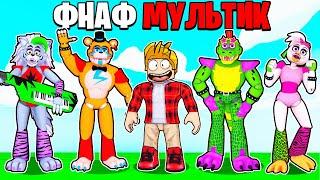 ФНАФ Мультик FNAF Фильм ИСТОРИЯ Roblox АНИМАТРОНИКИ Все Серии Подряд