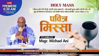 पवित्र मिस्सा  Holy Mass  26 Mar 2023  Rev. Msgr. Michael Ani  PBTV