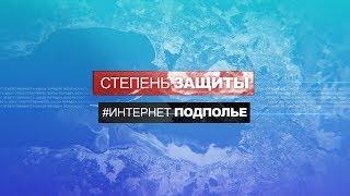 «Интернет-подполье» программы «Степень защиты» 15 июня