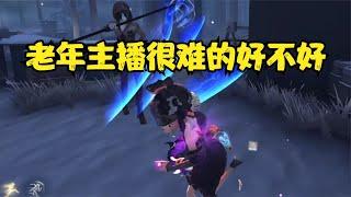 体谅一下老年人吧，已经很认真在玩了！【第五人格】