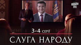 Слуга Народа - комедийный сериал 3-4 серии в HD сезон 1 24 серии 2015