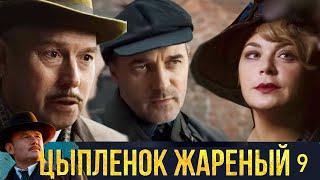 Цыплёнок жареный - Серия 9 детектив