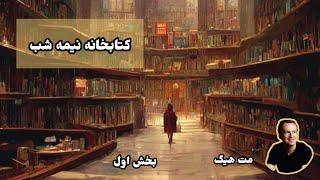 کتاب صوتی کتابخانه نیمه شب اثر مت هیگ - بخش اول