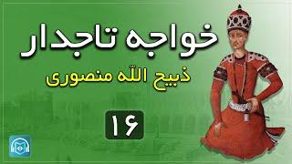 آقاآغامحمد خان قاجار- پادشاهی وطن پرست یا خونخوارترین شاه ایران کتاب صوتی خواجه تاجدار-بخش شانزدهم