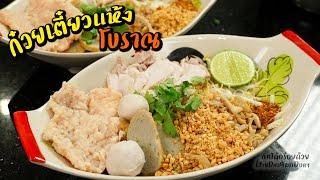 ก๋วยเตี๋ยวแห้งโบราณ พร้อมสูตรน้ำซอสสำเร็จ สูตรทำขาย อร่อยไม่ต้องปรุงเพิ่ม l กินได้อร่อยด้วย