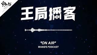 预告「看不见的中国模式」专访经济学家黄亚生教授｜王局播客