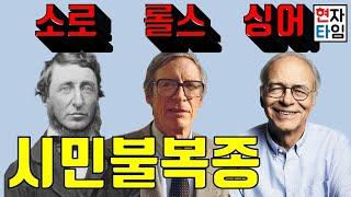 법을 어기라는 철학자가 있다? 소로 롤스 싱어의 시민불복종 11분만에 찢어버리기