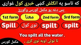 #121 Learn all Verbs with 1st 2nd 3rd forms through pashto language