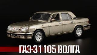 ГАЗ-31105 Волга  Автолегенды СССР №270  Масштабные модели автомобилей 143