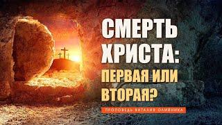 Смерть Христа первая или вторая?