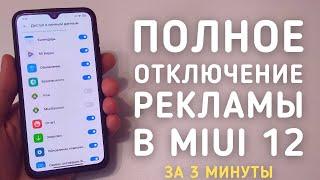 Как отключить ВСЮ рекламу в MIUI 12 на Xiaomi БЕЗ ПК за 3 минуты СМОЖЕТ КАЖДЫЙ