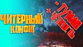 Конфиг  Убирает туман большое красное свечение и т.д. - Dead by Daylight