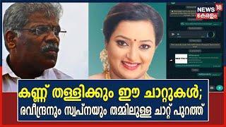 Life Mission Scam  Swapnaയും CM Raveendranനും തമ്മിലുള്ള കൂടുതല്‍ Whatsapp Chat പുറത്ത്  Swapna