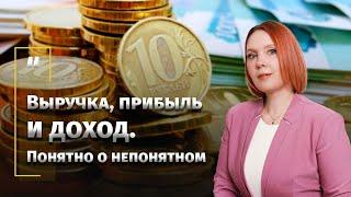 Выручка прибыль и доход. Понятно о непонятном