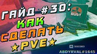 Гайд #30 КАК СДЕЛАТЬ PVE СЕРВЕР RUST EXPERIMENTAL НАСТРОЙКА ПЛАГИНА TRUEPVE ПВЕ ОТКЛЮЧЕНИЕ УРОНА