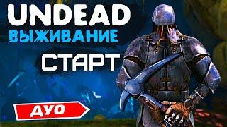 ARK UNDEAD ВЫЖИВАНИЕ - Часть #1  ДУО ПВП КЛАСТЕР  АРК Undead 2 man  Постройка Базы Боссфайт Рейд