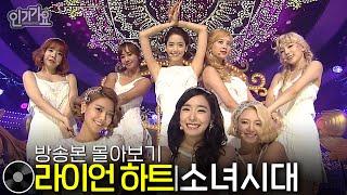 소녀시대 - LION HEART 라이언 하트  방송본 몰아보기 #무대모음 #인기가요