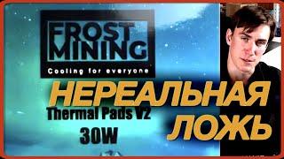 Frost Mining 30W - Ложь и обман