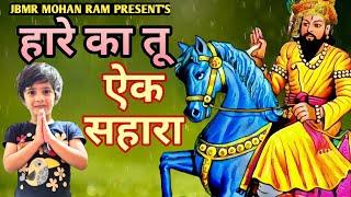 हारे का तू एक सहारा  Hare Ka Tu Ek Sahara  Baba Mohan Ram Ke Bhajan  Kholi Bhajan  Mehar Bhajan