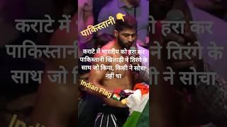 पाकिस्तानी ने Indian   Flag का क्या किया देखो #youtubeshorts #shortvideo #viral #shots