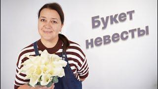 Свадебный букет из белых калл  Мастер-класс